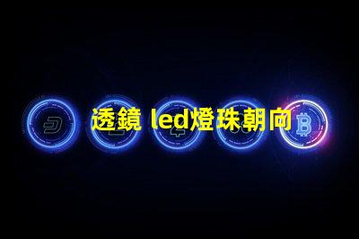 透鏡 led燈珠朝向